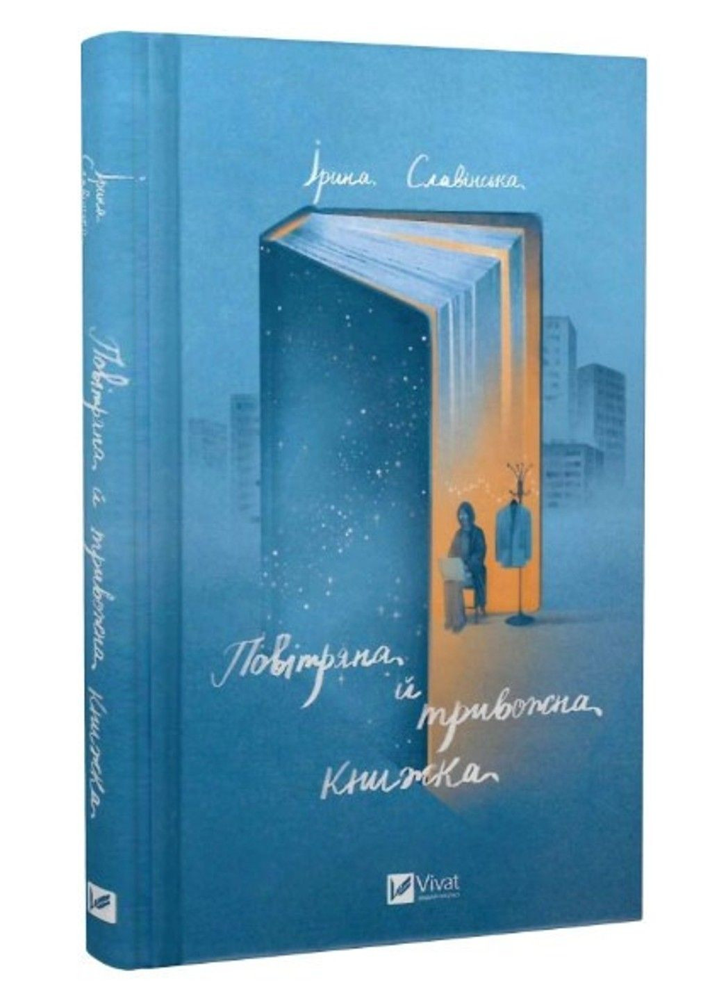 Книга "Воздушная и тревожная книжка" - Славинская Ирина (Твердый переплет, на украинском языке) Vivat (305213866)