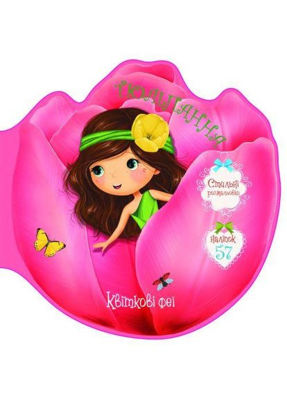 Книга детская раскраска "Цветочные феи. Тюльпанна" 57 наклеек, (F00024815) MIC (362421559)