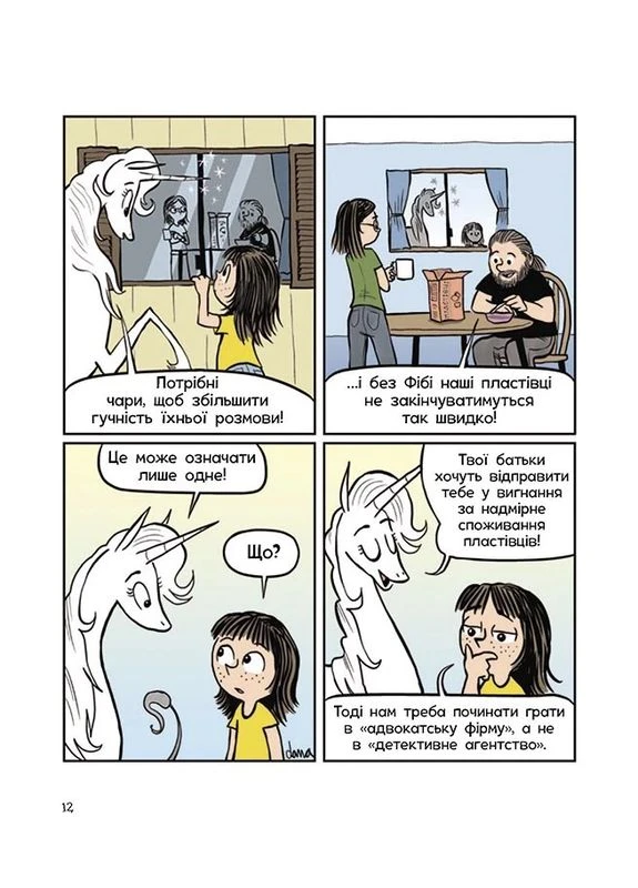 Фібі та єдинорозя. Фібі та єдинорозя проти гоблінів. Книга 3 РАНОК (370062316)