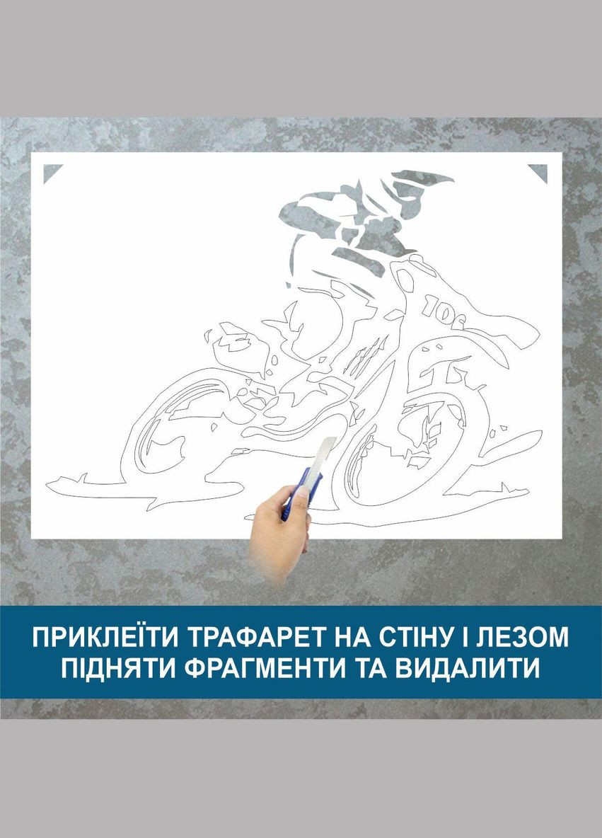 Трафарет для фарбування, Мотоциклист, одноразовий із самоклеючої плівки 115 х 160 см Декоинт (278289839)