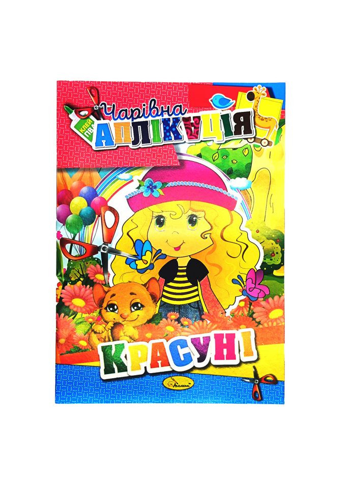Книгааппликация "Волшебная аппликация" АЦ-04, 12 страниц Вид 5 Апельсин (304409129)