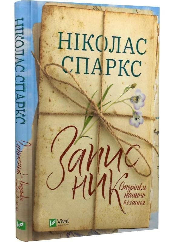 Книга Записник. Страницы нашей любви. Николас Спаркс (на украинском языке) Виват (273239438)