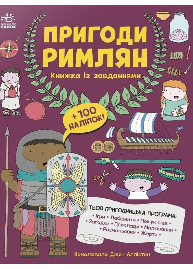 Пригоди римлян. Книжка із завданнями РАНОК (370054335)