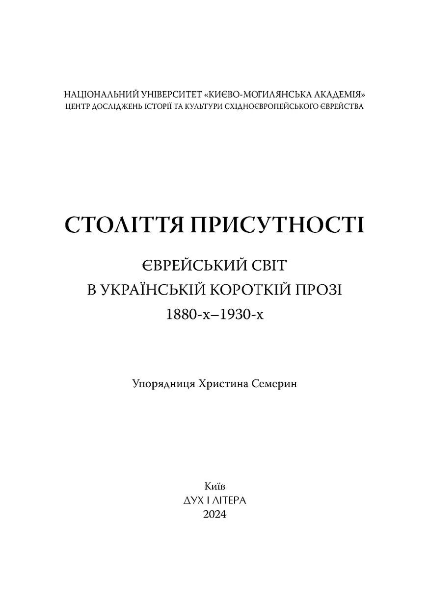 Століття присутності. Єврейський світ в українській короткій прозі 1880-х–1930-х Видавництво "Дух і літера" (370113192)