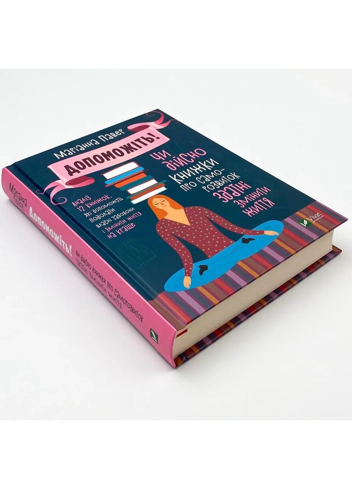 Помогите! Действительно ли книги о саморазвитии способны перемен — Марианна Павер |, книга на украинском, новая, твердая Vivat (362680510)