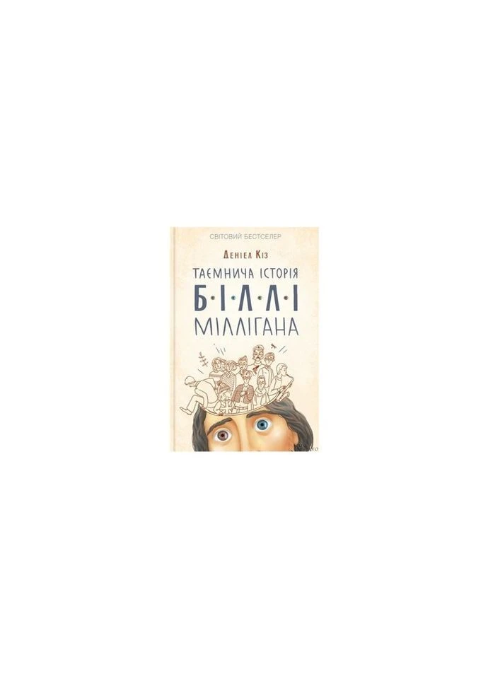 Книга Таинственная история Билли Миллигана - Дэниел Киз КСД (9786171501034) КСД (314965841)