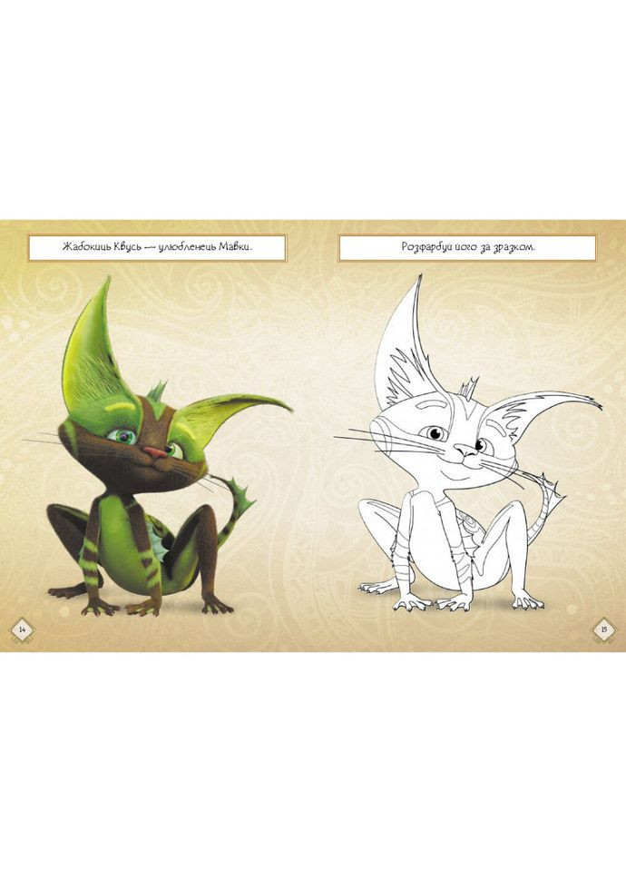 Розвиваючий зошит з наклейками "Подорож до Світу Мавки" 1423012 з плакатом Ranok Creative (315048471)