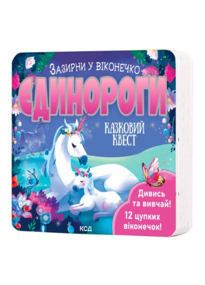 Книжка «Єдинороги. Зазирни у віконечко» Джей Ґарнетт Клуб Сімейного Дозвілля (370255883)