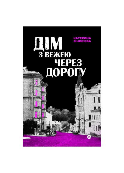 Книга Дім з вежею через дорогу - Катерина Зінов'єва (9786178225056) Yakaboo Publishing Дім з вежею через дорогу - Катерина Зінов&apos;єва (366652375)