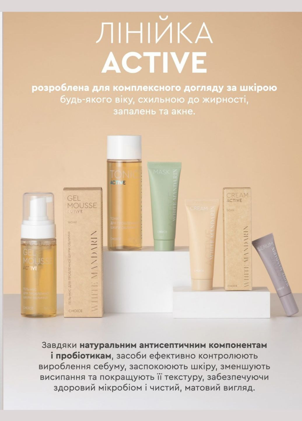 Комплекс ACTIVE для жирної та проблемної шкіри CHOICE White Mandarin (315373080)