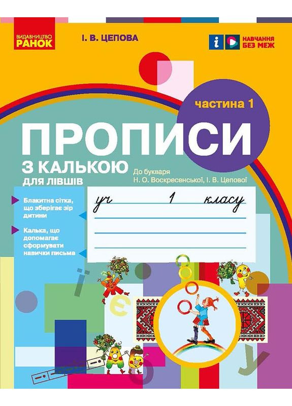 Моя первая тетрадь. Прописи для левшей. 1 клас. К буквару Цеповой И. В. В 2-х частях. Ч.1 No Brand (359374078)