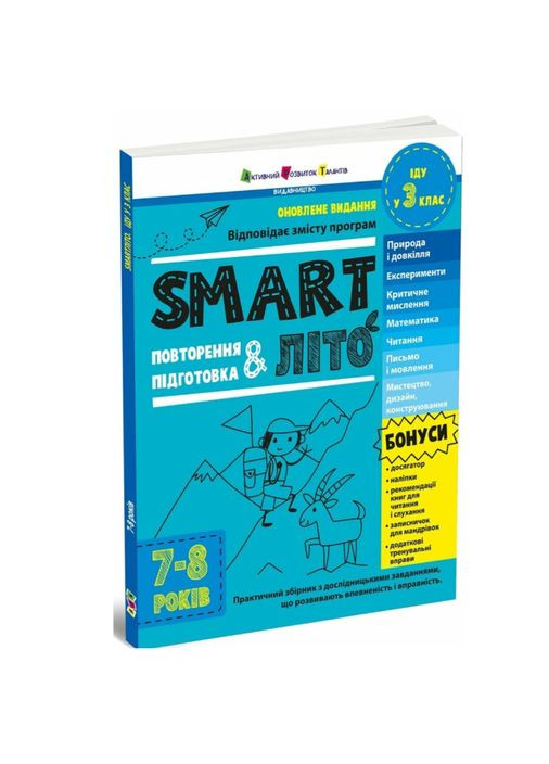 Зошит для літніх канікул SMARTліто. Іду у 3 клас Літні завдання вправ для дітей школярів на канікули Активний розвиток талантів (356607080)