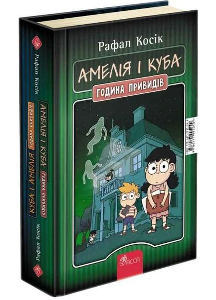 Куба і Амелія. Амелія і Куба. Година привидів АССА (370063328)