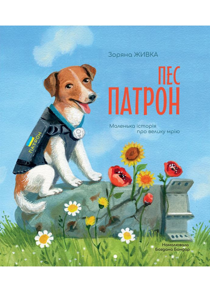 Пес Патрон. Маленькая история о великой мечте. Живка Звездная Свічадо (354253040)