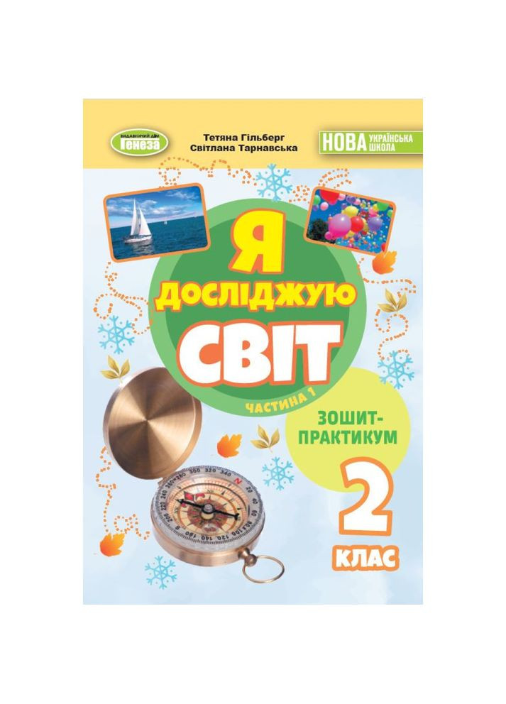 НУШ 2 клас. Я досліджую світ. Зошит-практикум. Частина 1. Гільберг Т. Г Генеза (370141396)