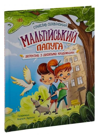 Мальтийский попугай: детектив на десять краж. Станислав Соловинский. Ранок No Brand (387000195)