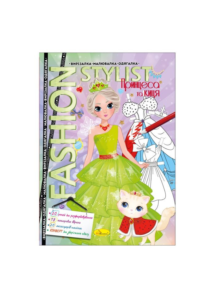 Книжка Вырезалка-рисовалка-одевалка "Fashion stylist" АЦ-07, 12 страниц Вид 1 Апельсин (308996764)