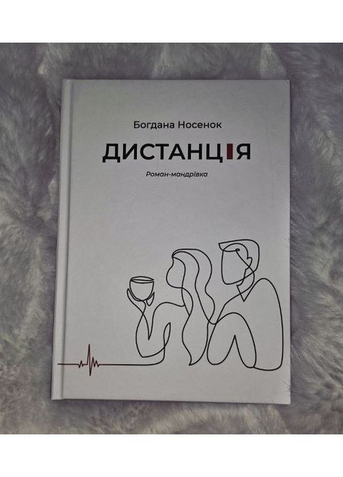 Книга «Дистанція. Роман-мандрівка». Автор — Богдана Носенок Кавун Книга (370677256)