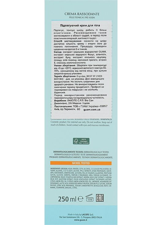 Зміцнюючий крем для тіла Crema Rassodante 250ml (21279-58821) Guam (368664733)