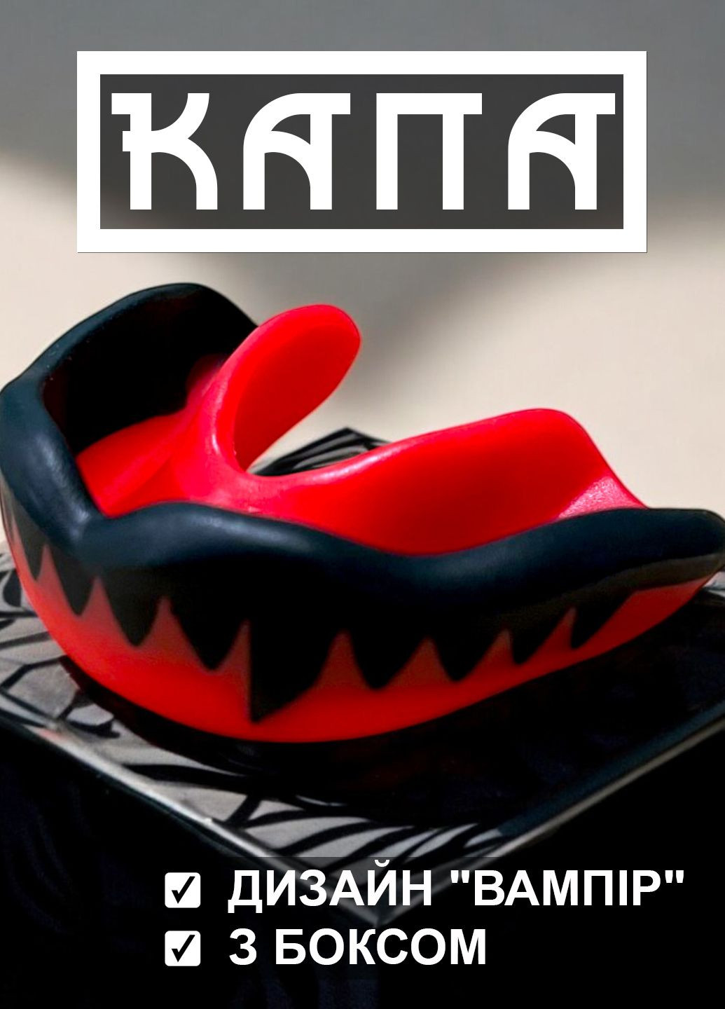Боксерська капа для боксу мма боксерів GDragon Sport термопластик для зубів Вампір Чорно-червона 1_2_m_4 No Brand (322456190)