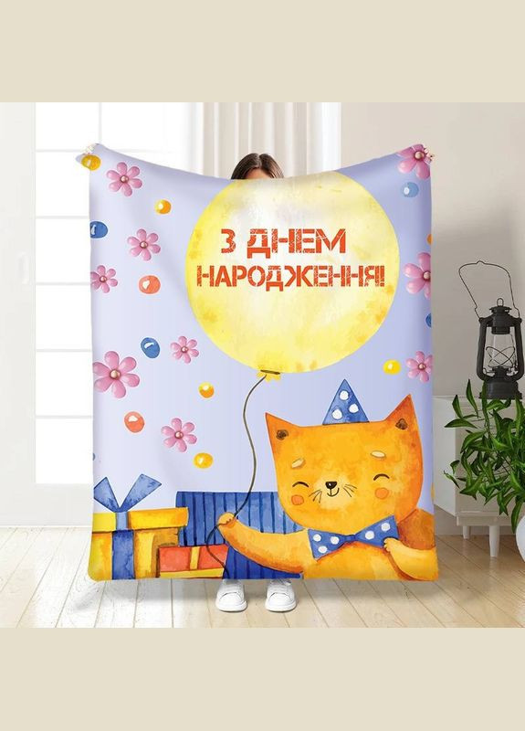 Плед 3D с пожеланиями С Днем Рождение от котика 15901 135х160 см FlexDress (364498538)