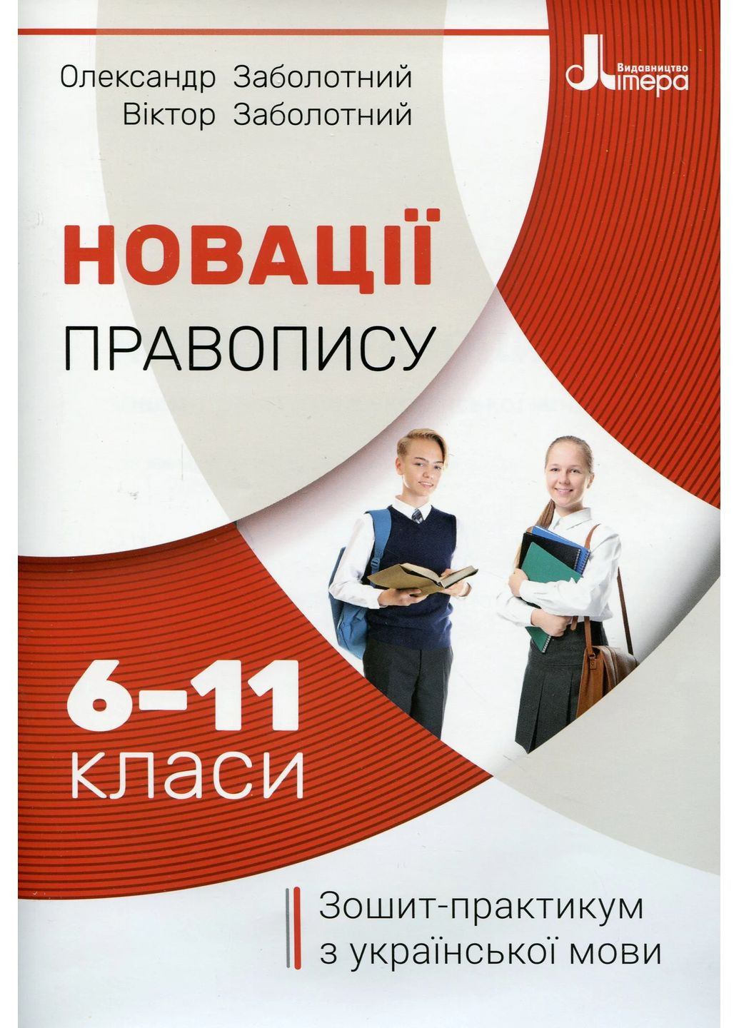 Новації правопису. Зошит-практикум з української мови 6-11 класи Літера (370052431)