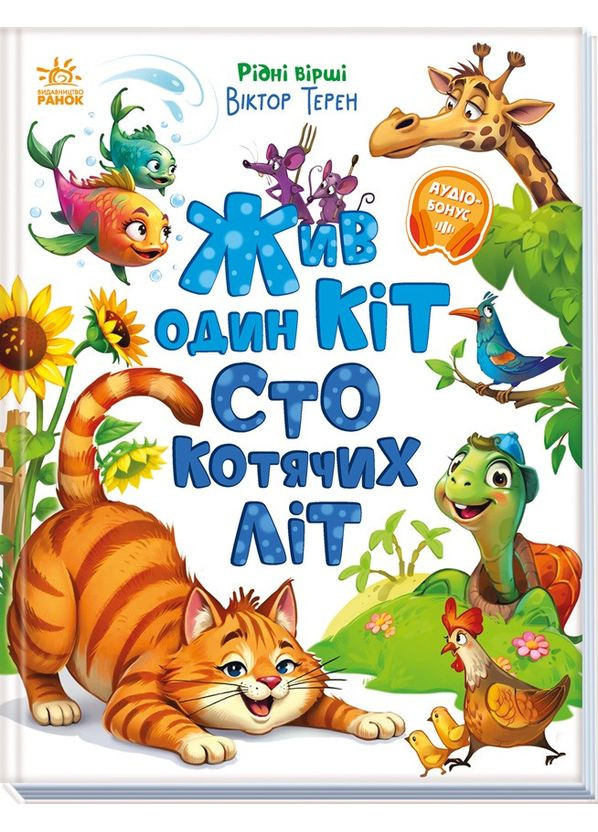 Жив один кот сто кошачьих лет No Brand (368829847)