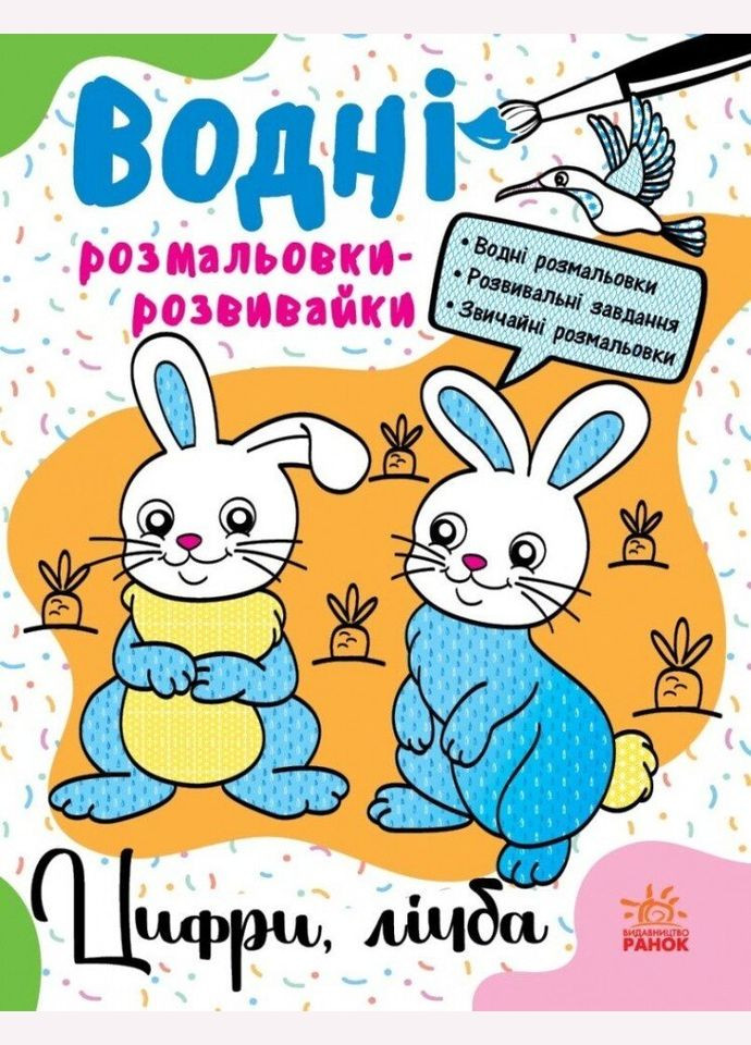 Водні розмальовки-розвивайки: Цифри, лічба Л735009У (9786170985712) shop (9786170985712) РАНОК (365618907)