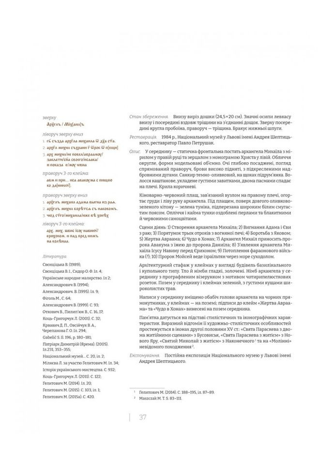 Архангел Михаїл з діяннями. Гелитович Марія Свічадо (370597599)