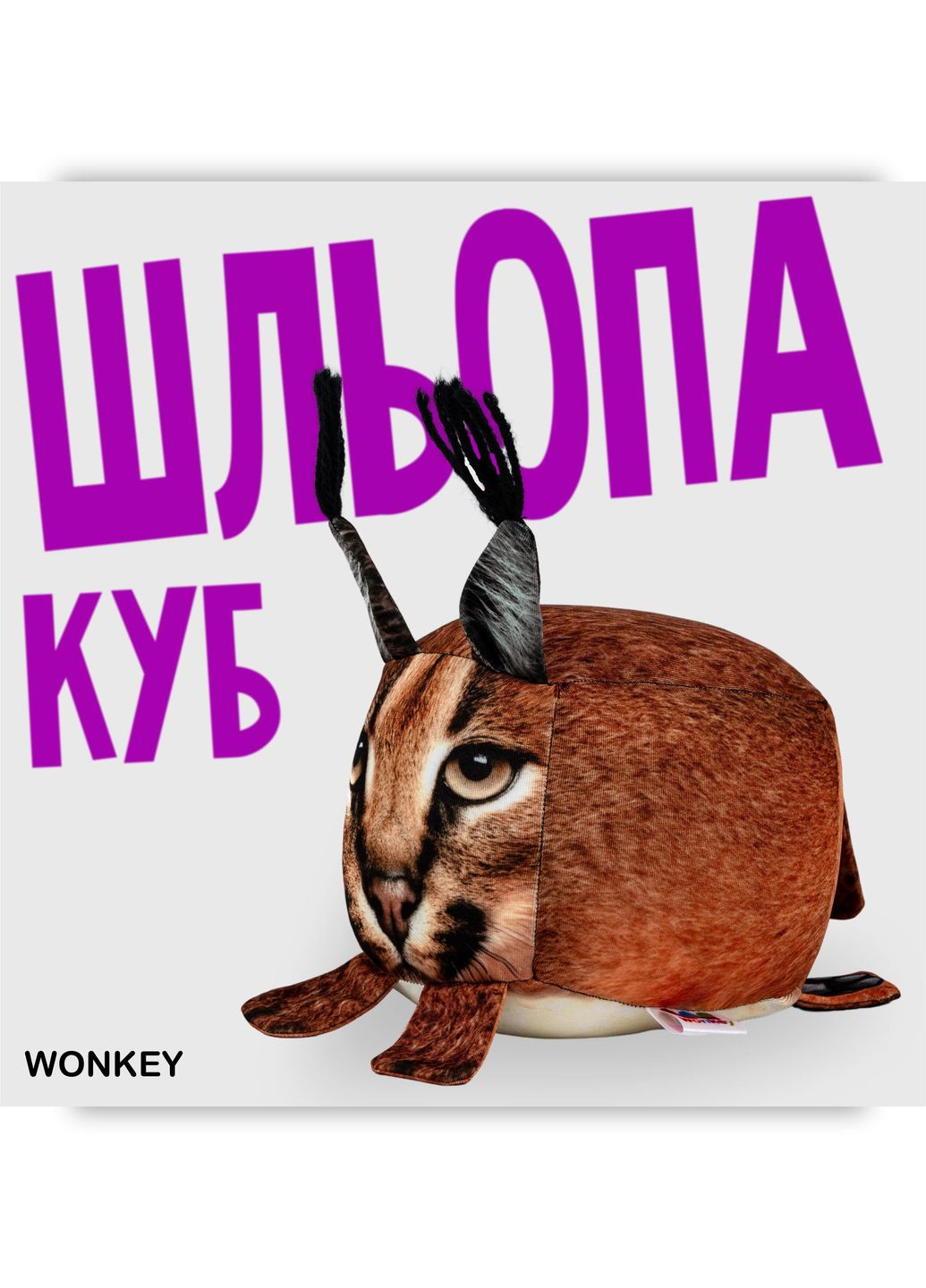 М'яка іграшка антистрес Каракал Шльопа КУБ 11см 33094 WONKEY (331146043)