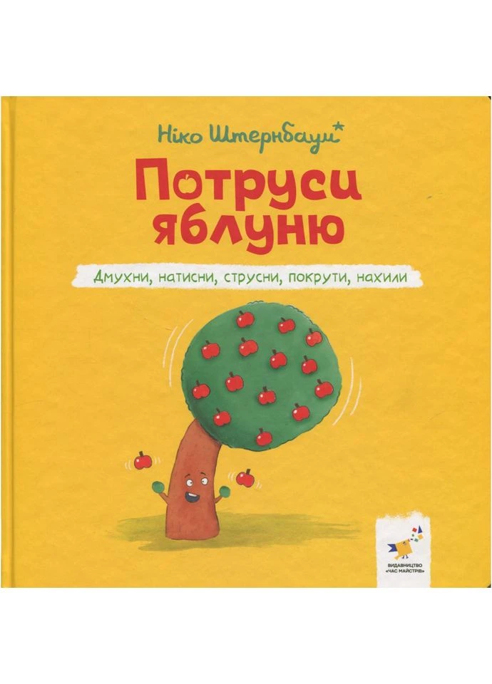Дитяча книжка "Потруси яблуню" 452087 серія "Я граюся, я вчуся" Час Майстрів (379903019)