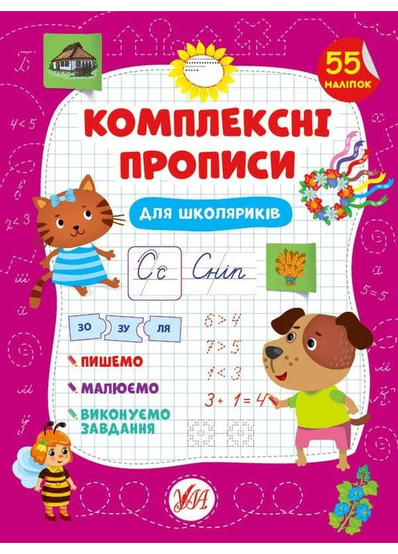 Комплексные прописи. Для школьников УЛА (370052384)