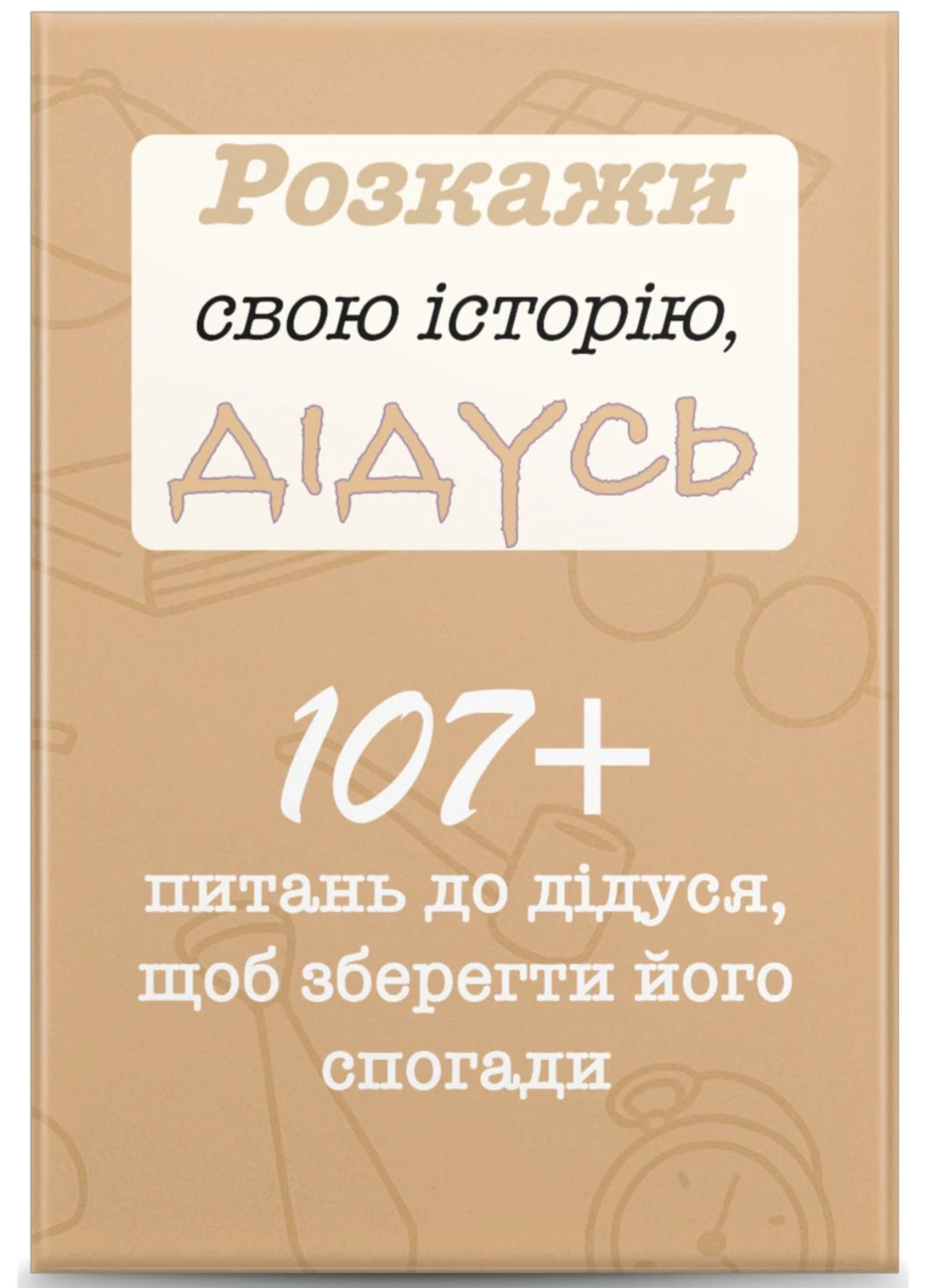 Комплект книг "Розкажи свою історію Мама, Тато, Бабуся і Дідусь" (4 книги) No Brand (389489159)