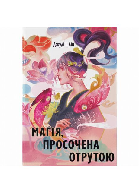 Книжка «Магія, просочена отрутою» Джуді І. Лін Nebo BookLab (370388168)