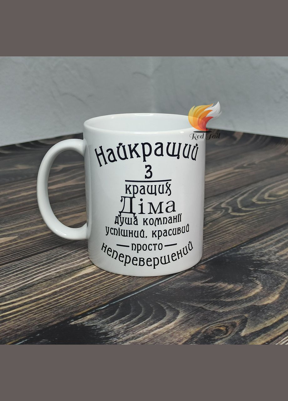 Чашка подарочная "Лучший из лучших Дима" 330 мл (имя выбирается при заказе) No Brand (347581525)