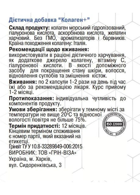 Колаген+ 90капс., запобігає руйнуванню хрящової тканини, ослабленню сухожилля, Грін-Віза. Грін-віза (354824574)