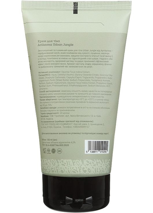 Крем для тіла Urban Jungle 150ml (1297429-149745) ArtAroma (369560372)