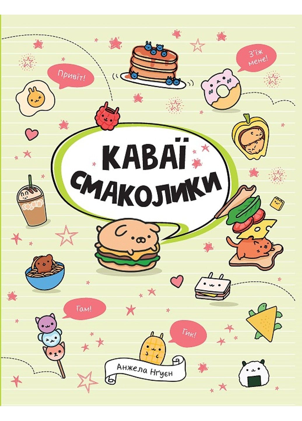 Книга Малювання. Каваї. Смаколики Анжела Нґуєн Жорж (298285476)