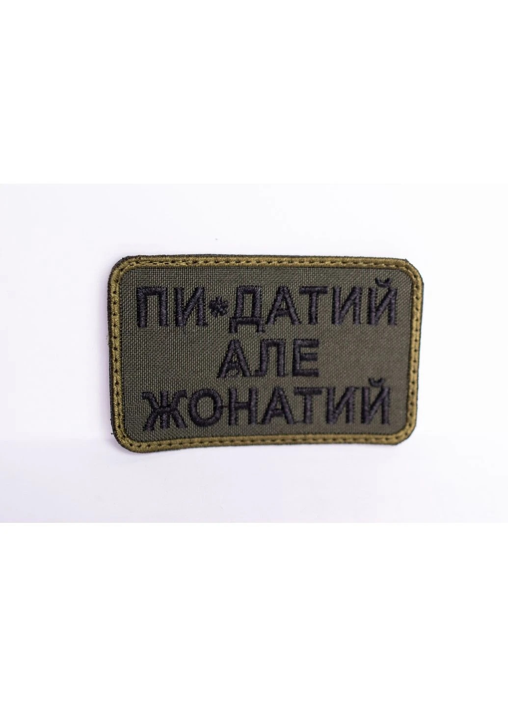 Шеврон "Пи*здатий але жонатий" олива No Brand (386976800)