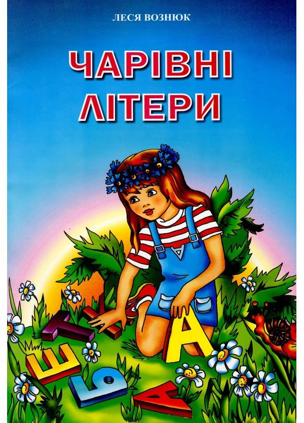 Книга Очаровательные буквы. Стихи для детей и школьников – Вознюк Л. Підручники і посібники (358935277)