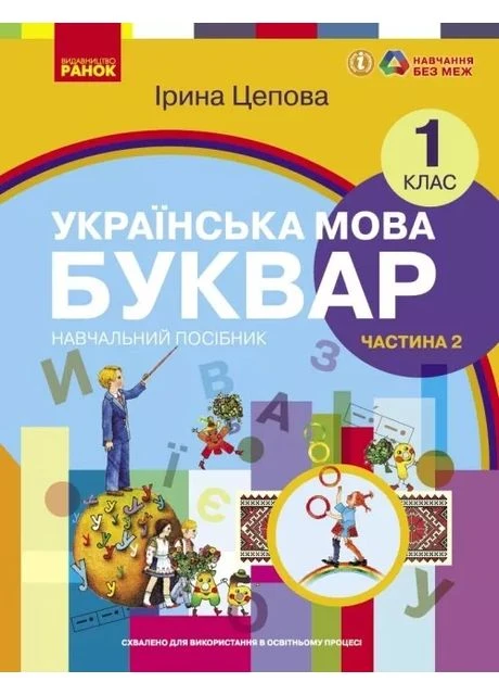 Язык Букварь 1 класс Часть 2 Учебное пособие Цепова И. В. 9786170982650 РАНОК (375026341)