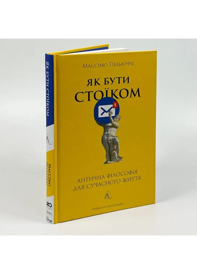Як бути стоїком — Пільюччі Массімо |, книга українською, нова, тверда Лабораторія (372970713)