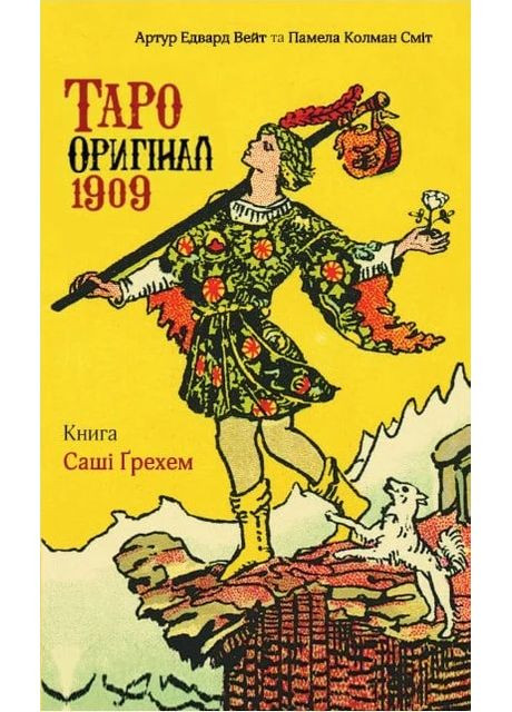 Таро Оригінал 1909 Dryade Publishing (370624576)