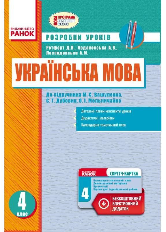 Украинский язык. 4 класс. Разработка уроков. К учебнику Вашуленко, Дубовик. Со скретч-картой No Brand (359371763)