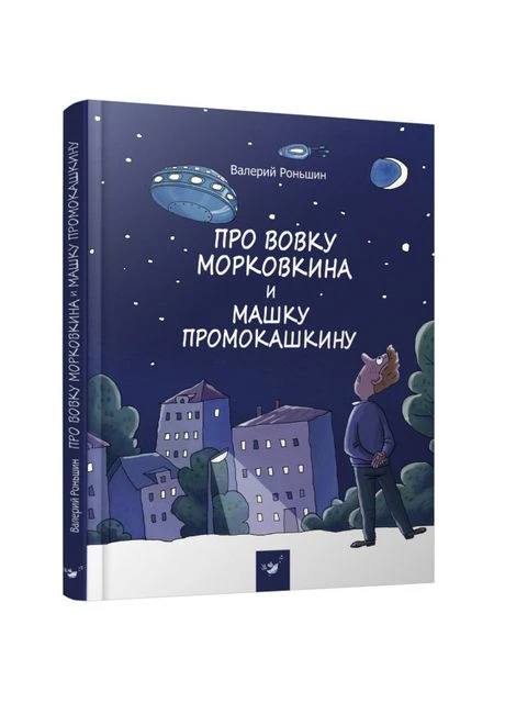 Про Вовку Морковкина та Машку Промокашку 9789669152374 Час Майстрів (398240954)
