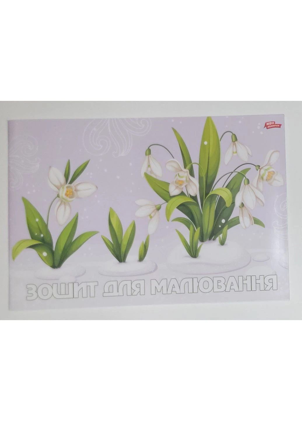 Альбом для рисования 30л, А4, с перфорацией, "МЕЧТЫ"/ Подснежники Мрії Збуваються (399772967)