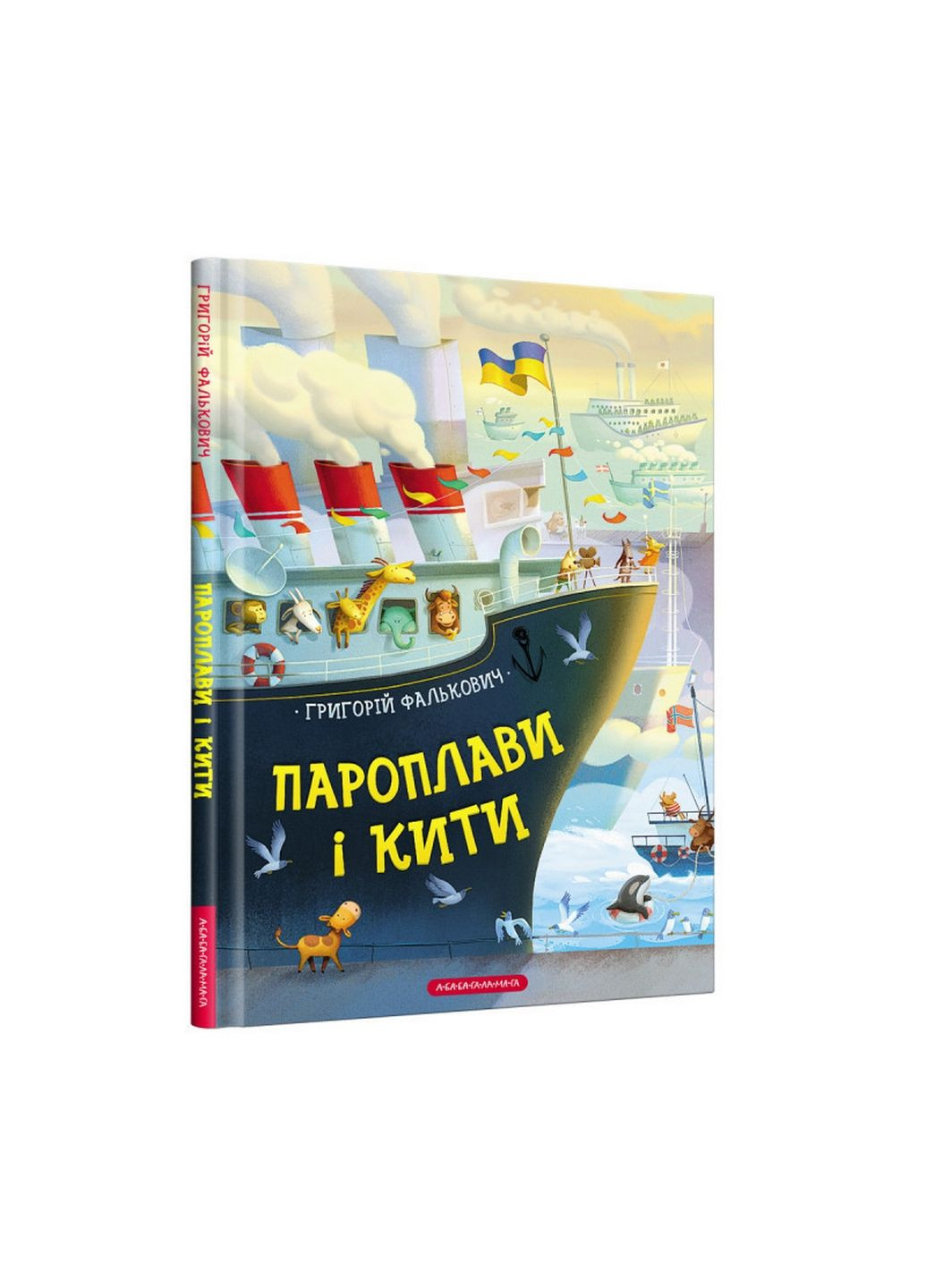 Книга для детей Пароходы и киты (на украинском языке) А-БА-БА-ГА-ЛА-МА-ГА (322121578)
