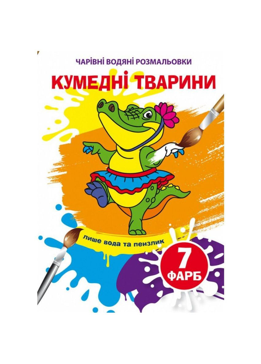 Водні розмальовки "Кумедні тварини" (укр) Crystal Book (F00024298) No Brand (362437012)