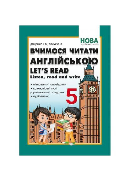 Учимся читать на английском. Let's read. Listen, reɑd ɑnd write. 5 класс Абетка (370804626)