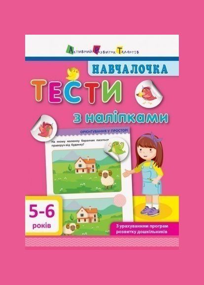 Книга Учебница. Тесты с наклейками. 5-6 лет. Автор – Моисеенко С. ( ) РАНОК (338864900)